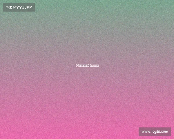 26日赛事直播、28日赛事转播